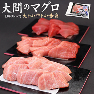 [まぐろ処一条]大間産　本マグロ大トロ中トロ赤身セット450g