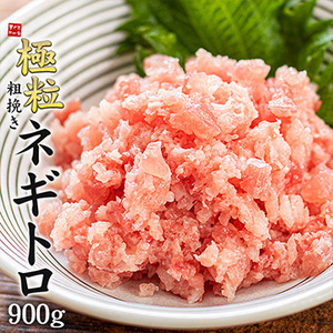 [まぐろ処一条]粗挽きネギトロ　300g×3パックセット