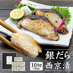 [まぐろ処一条]銀だら西京漬け10切れセット　化粧箱入り