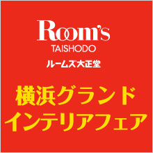 大正堂 横浜グランドインテリアフェア