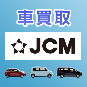 JCM　車買取