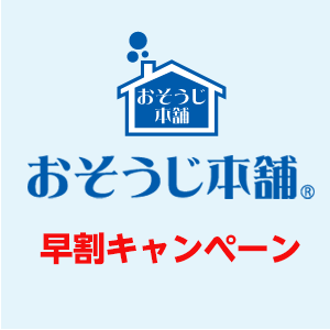 おそうじ本舗