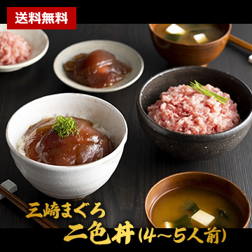 [三崎恵水産]三崎まぐろ　二色丼（4〜5人前）