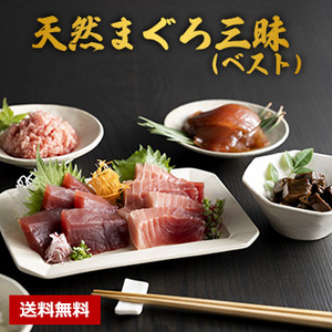 [三崎恵水産]天然まぐろ三昧（ベスト）
