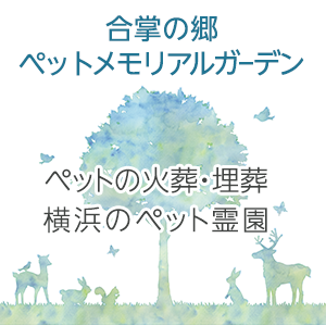 鳳友産業グループ　合掌の郷ペットメモリアルガーデン