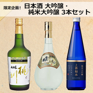 [酒]限定企画！日本酒　大吟醸・純米大吟醸3本セット