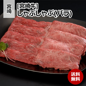 [宮崎 宮崎牛] しゃぶしゃぶ(バラ) 500g