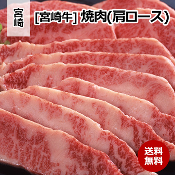 [宮崎 宮崎牛] 焼肉(肩ロース) 600g