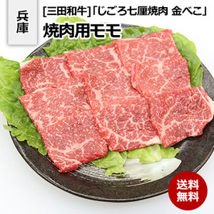 [兵庫 三田和牛]「じごろ七厘焼肉 金べこ」焼肉用モモ