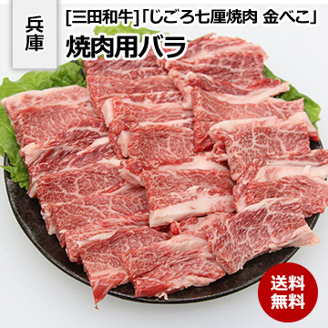 [兵庫 三田和牛]「じごろ七厘焼肉 金べこ」焼肉用バラ