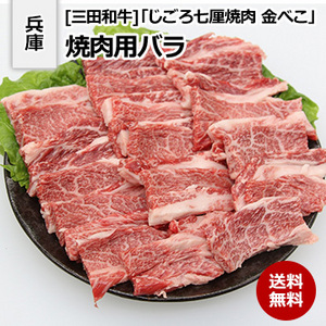 [兵庫 三田和牛]「じごろ七厘焼肉 金べこ」焼肉用バラ