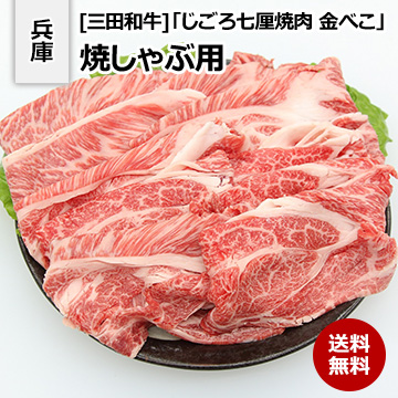 [兵庫 三田和牛]「じごろ七厘焼肉 金べこ」焼しゃぶ用