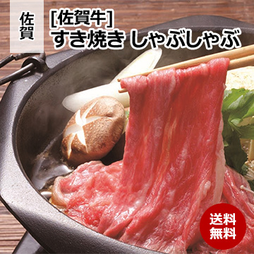 [佐賀 佐賀牛] すき焼き しゃぶしゃぶ