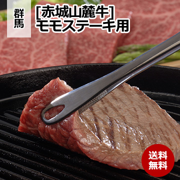 [群馬 赤城山麓牛] モモステーキ用