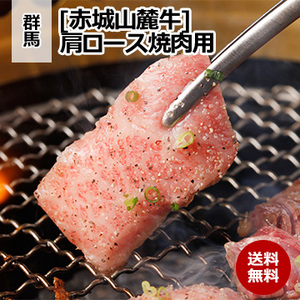 [群馬 赤城山麓牛] 肩ロース焼肉用