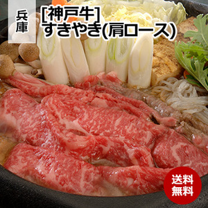 [兵庫 神戸牛] すきやき(肩ロース) 500g