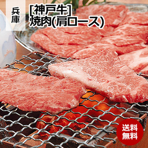 [兵庫 神戸牛] 焼肉(肩ロース) 600g