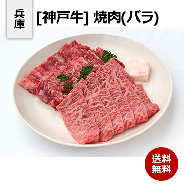 [兵庫 神戸牛] 焼肉(バラ) 350g