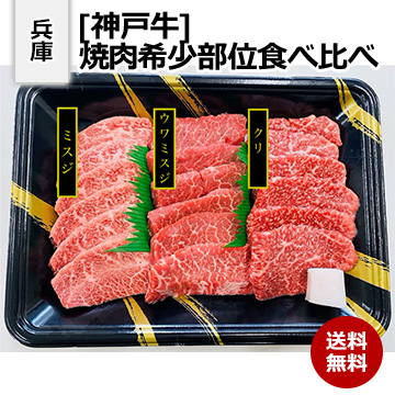 [兵庫 神戸牛] 焼肉希少部位食べ比べ