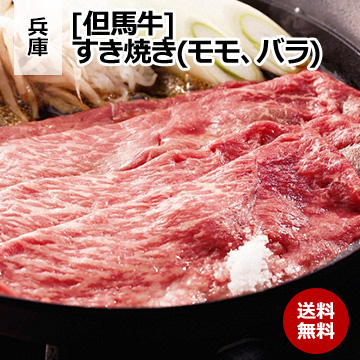 [兵庫 但馬牛] すき焼き　250g