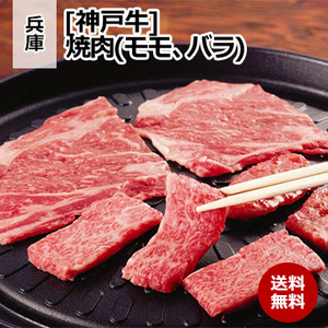 [兵庫 神戸牛] 焼肉(モモ、バラ) 各500g