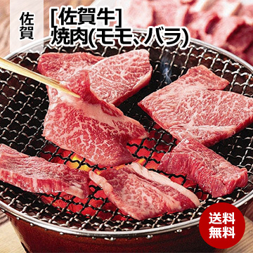 [佐賀 佐賀牛] 焼肉(モモ、バラ) 各250g