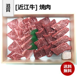 [滋賀 近江牛] 焼肉