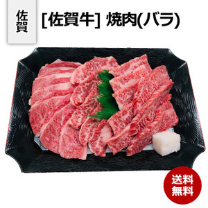 [佐賀 佐賀牛] 焼肉(バラ) 各300g