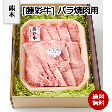 [熊本 藤彩牛] バラ焼肉用