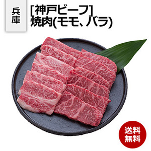 [兵庫 神戸ビーフ] 焼肉(モモ、バラ) 各200g