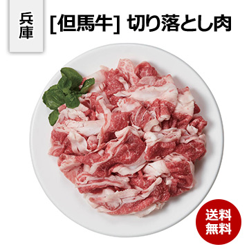 [兵庫 但馬牛] 切り落とし肉