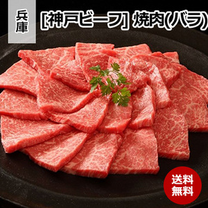 [兵庫 神戸ビーフ] 焼肉(バラ) 400g