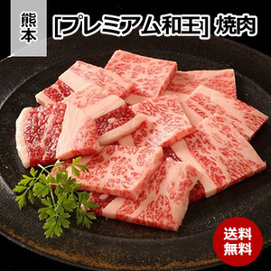 [熊本 プレミアム和王] 焼肉