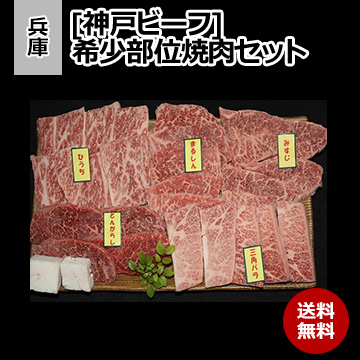 [兵庫 神戸ビーフ] 希少部位焼肉セット