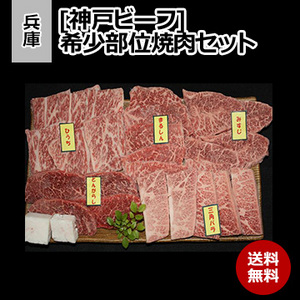 [兵庫 神戸ビーフ] 希少部位焼肉セット