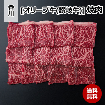 [香川 オリーブ牛(讃岐牛)] 焼肉