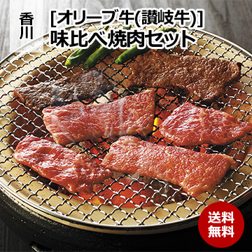 [香川 オリーブ牛(讃岐牛)] 味比べ焼肉セット