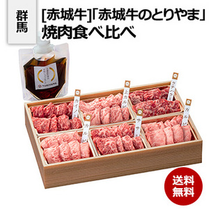 [群馬 赤城牛]「赤城牛のとりやま」焼肉食べ比べ