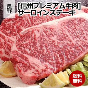 [長野 信州プレミアム牛肉] サーロインステーキ