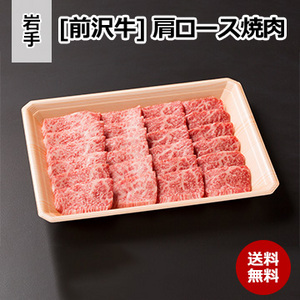 [岩手 前沢牛] 肩ロース焼肉