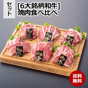 [6大銘柄和牛] 焼肉食べ比べ