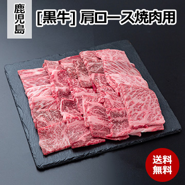 [鹿児島 黒牛] 肩ロース焼肉用(500g)