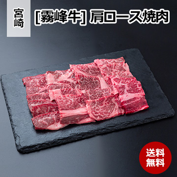 [宮崎 霧峰牛] 肩ロース焼肉(400g)