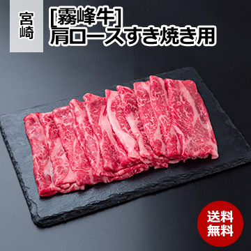 [宮崎 霧峰牛] 肩ロースすき焼き用(400g)