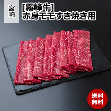 [宮崎 霧峰牛] 赤身モモすき焼き用(400g)