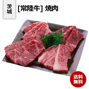 [茨城 常陸牛] 焼肉