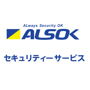 綜合警備保障 ALSOK