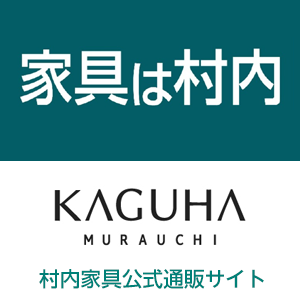 村内家具公式通販サイト KAGUHA
