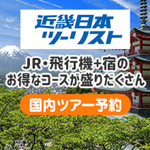 近畿日本ツーリスト　国内ツアー