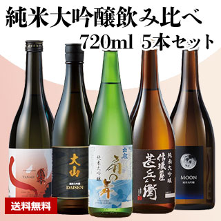 【酒】純米大吟醸 飲み比べ 720ml 5本セット